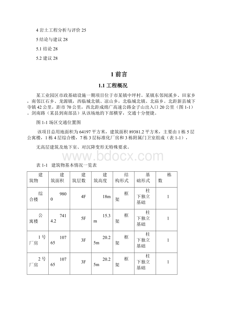 市政基础设施一期PPP项目标准化厂房与配套管理用房项目岩土工程勘察报告.docx_第2页