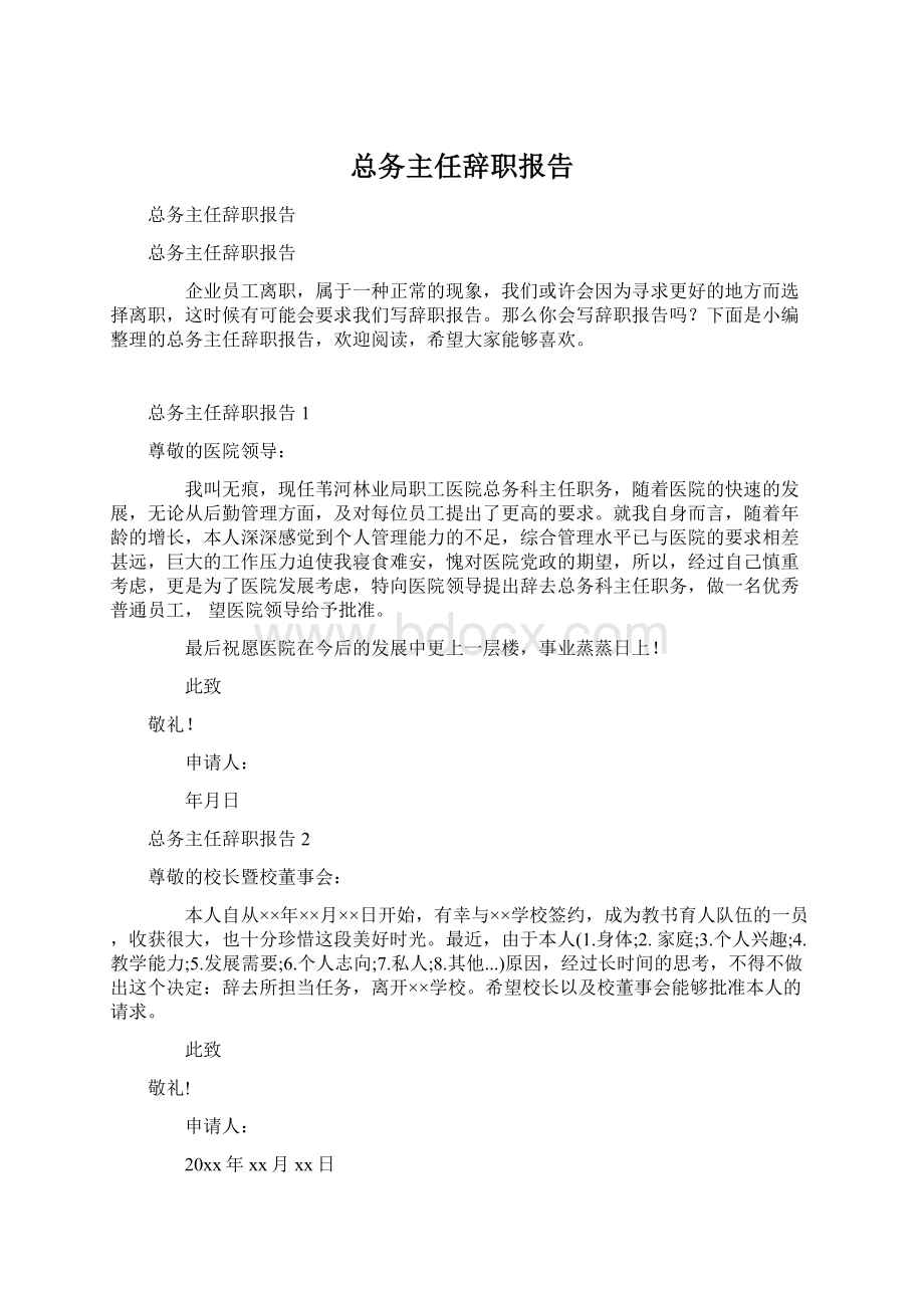 总务主任辞职报告Word文件下载.docx_第1页