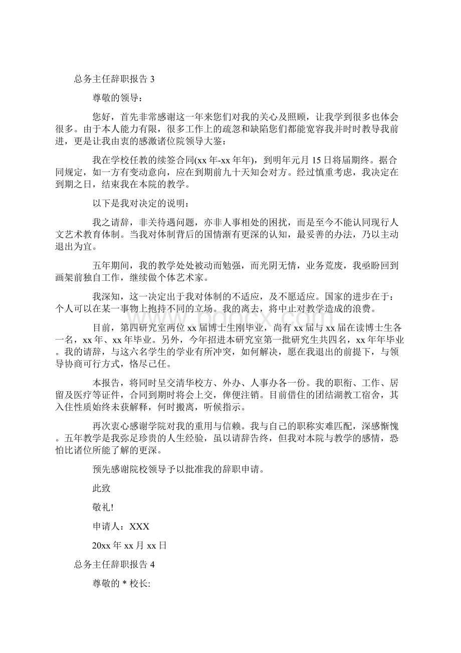 总务主任辞职报告Word文件下载.docx_第2页