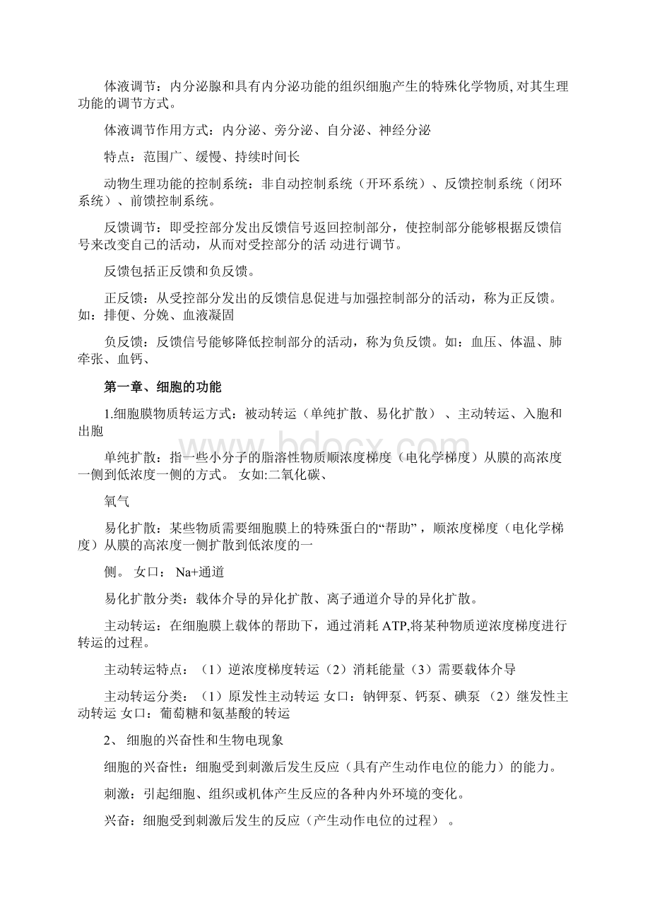 华南农业大学动物生理学复习资料重点全.docx_第2页
