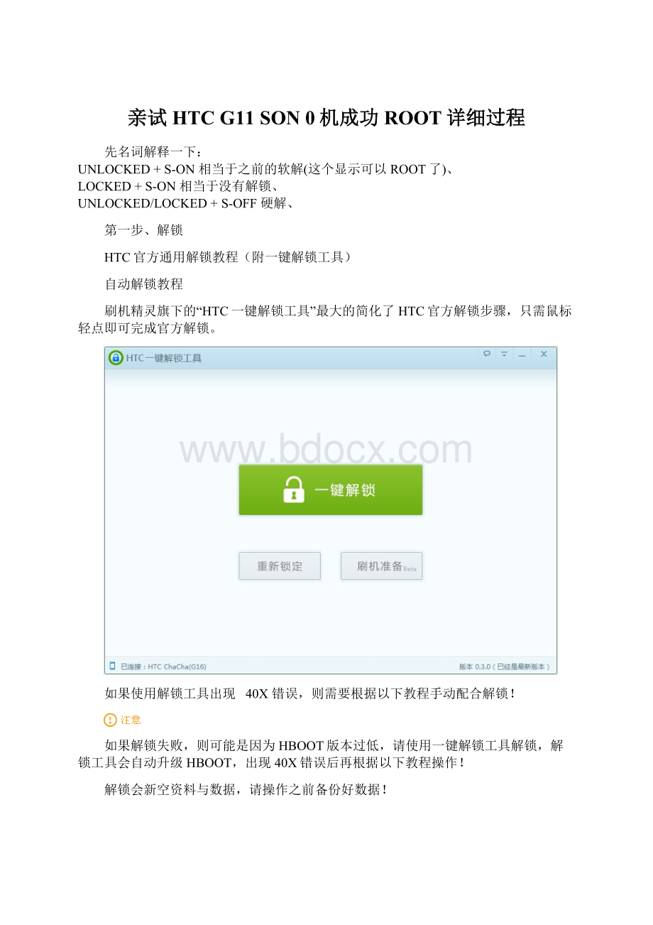 亲试HTC G11 SON 0机成功ROOT详细过程Word下载.docx