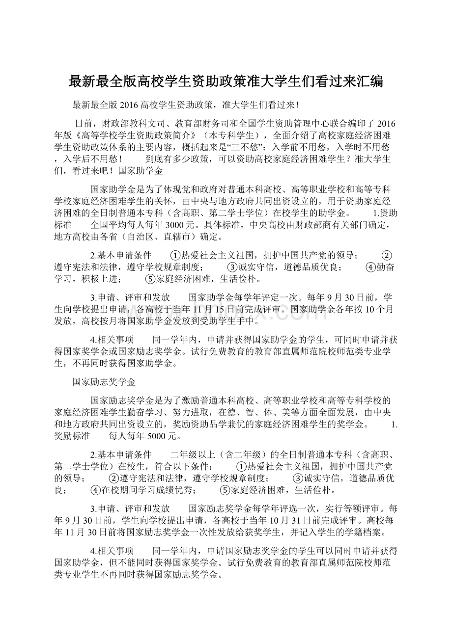 最新最全版高校学生资助政策准大学生们看过来汇编.docx_第1页