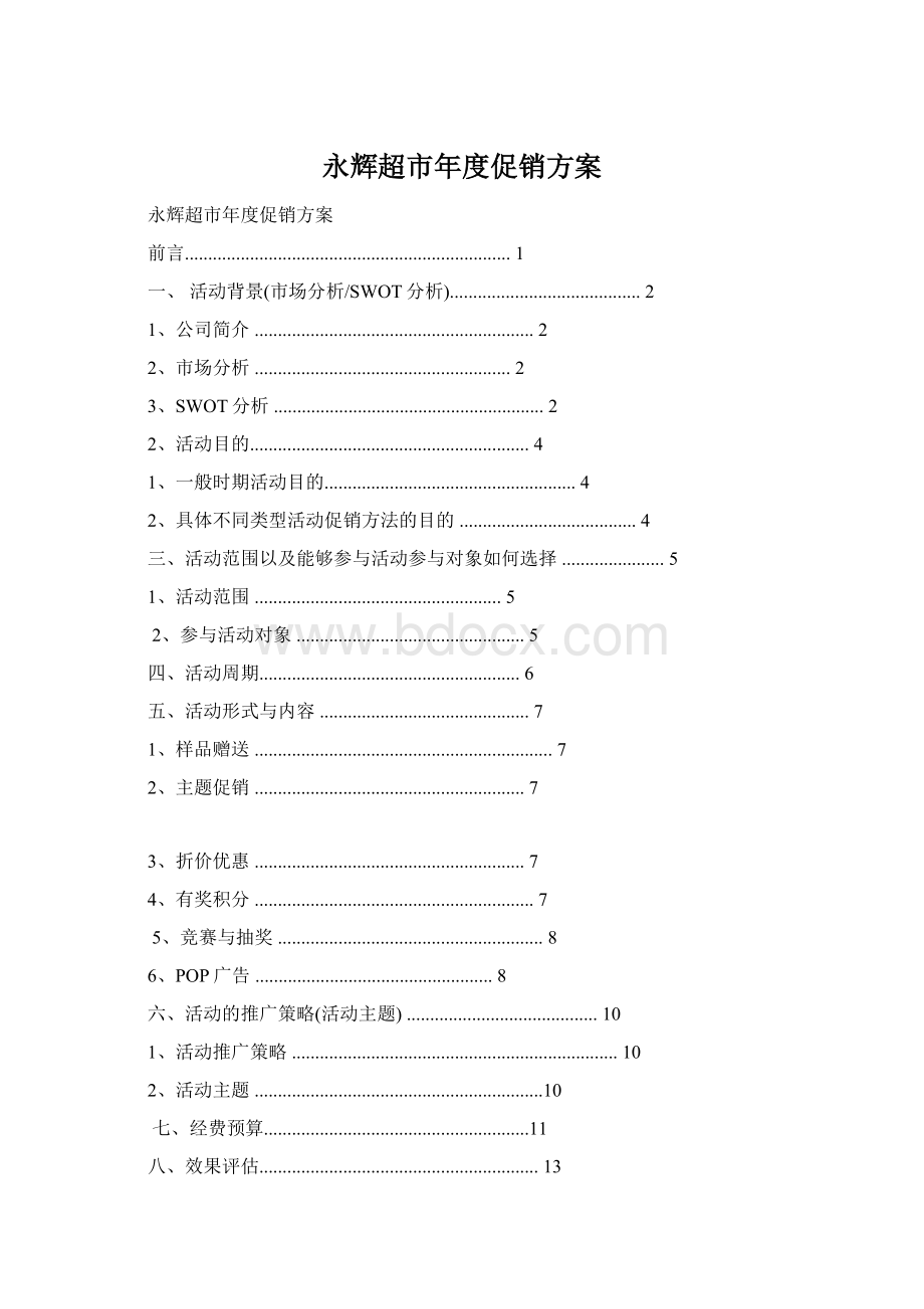 永辉超市年度促销方案.docx_第1页