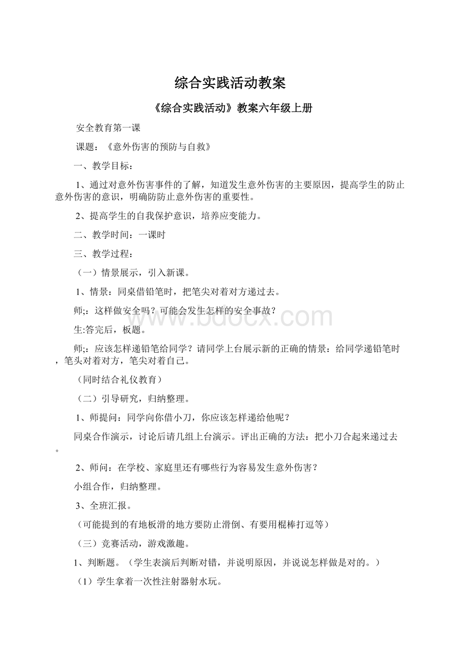 综合实践活动教案Word文档格式.docx