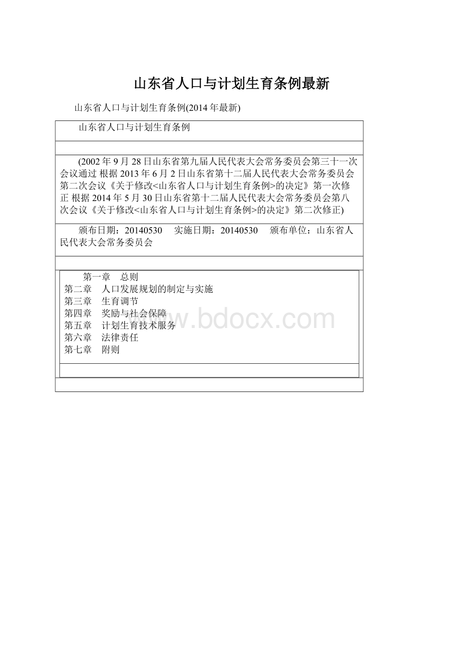 山东省人口与计划生育条例最新Word格式文档下载.docx