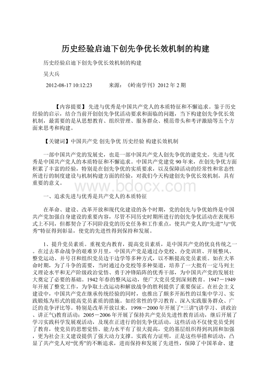 历史经验启迪下创先争优长效机制的构建.docx