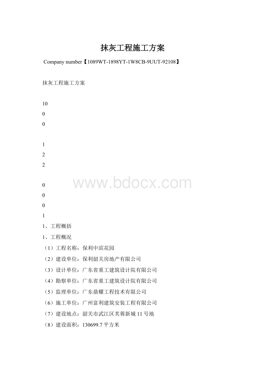 抹灰工程施工方案Word文档格式.docx_第1页