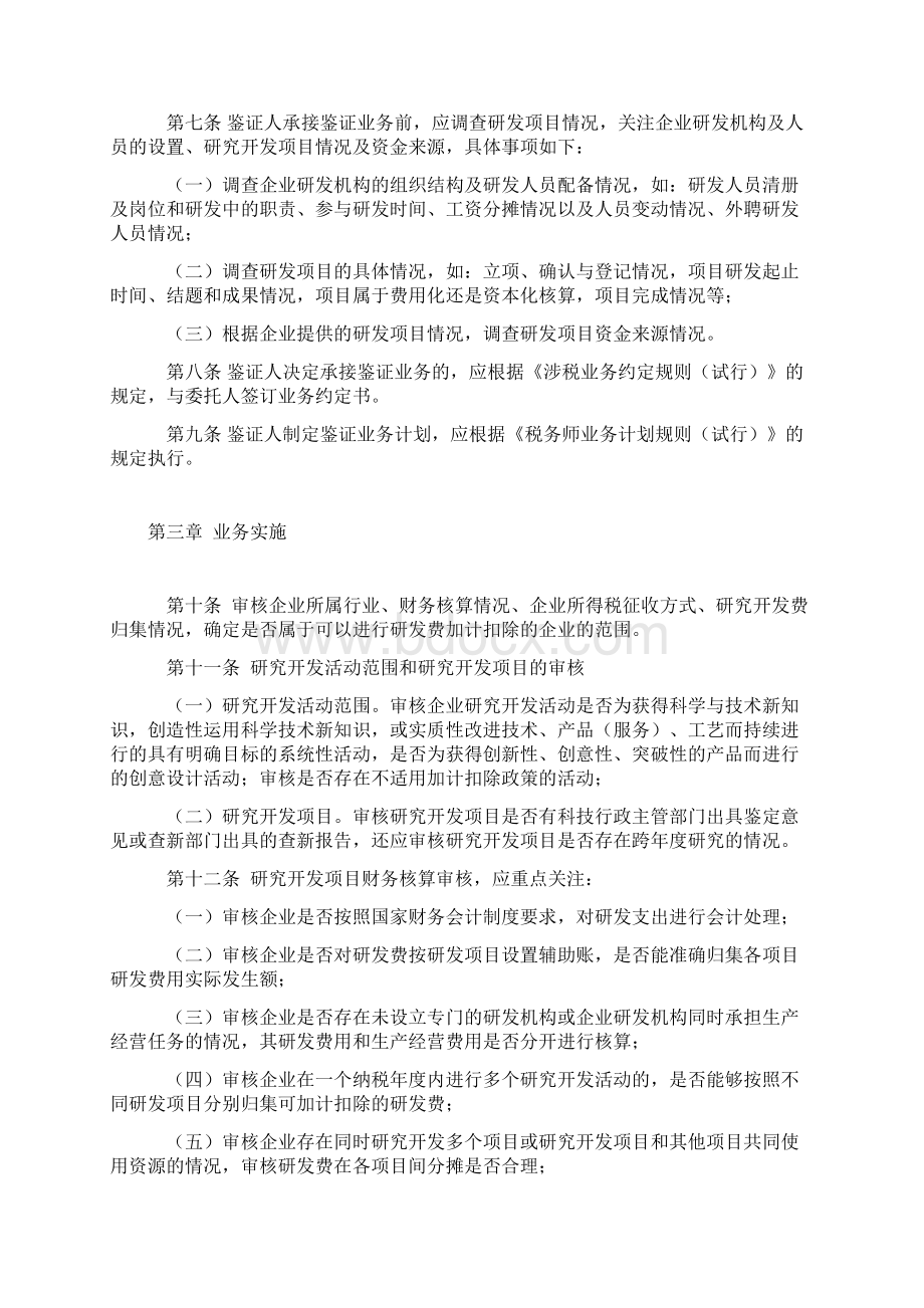 研究开发费用企业所得税税前加计扣除鉴证业务规则Word文档格式.docx_第2页