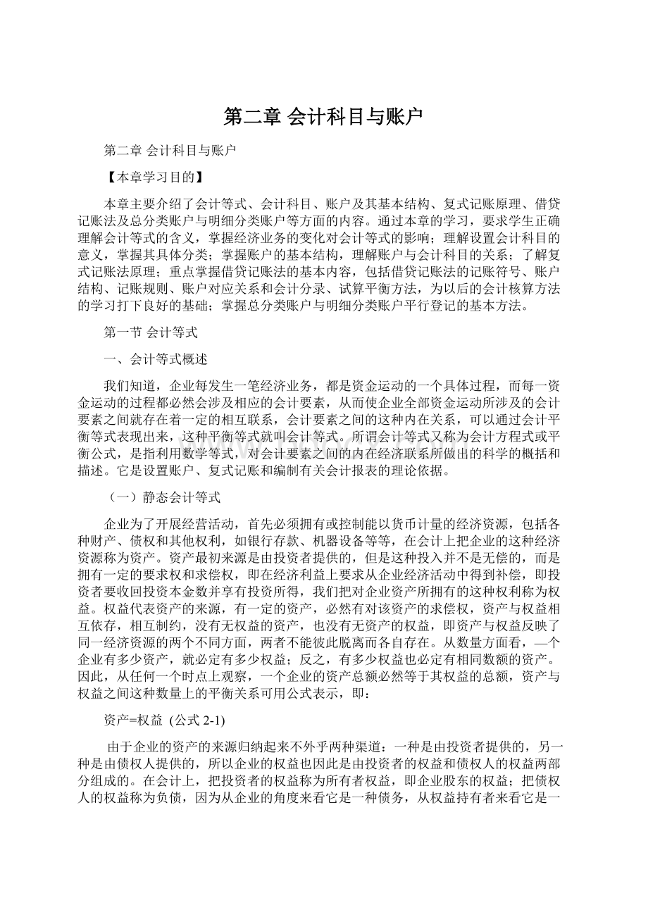 第二章会计科目与账户Word格式文档下载.docx_第1页