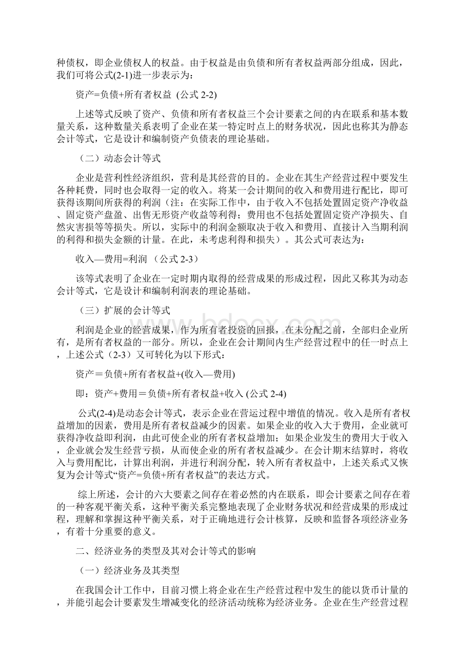 第二章会计科目与账户Word格式文档下载.docx_第2页