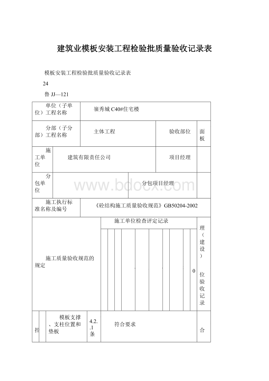 建筑业模板安装工程检验批质量验收记录表Word格式文档下载.docx_第1页