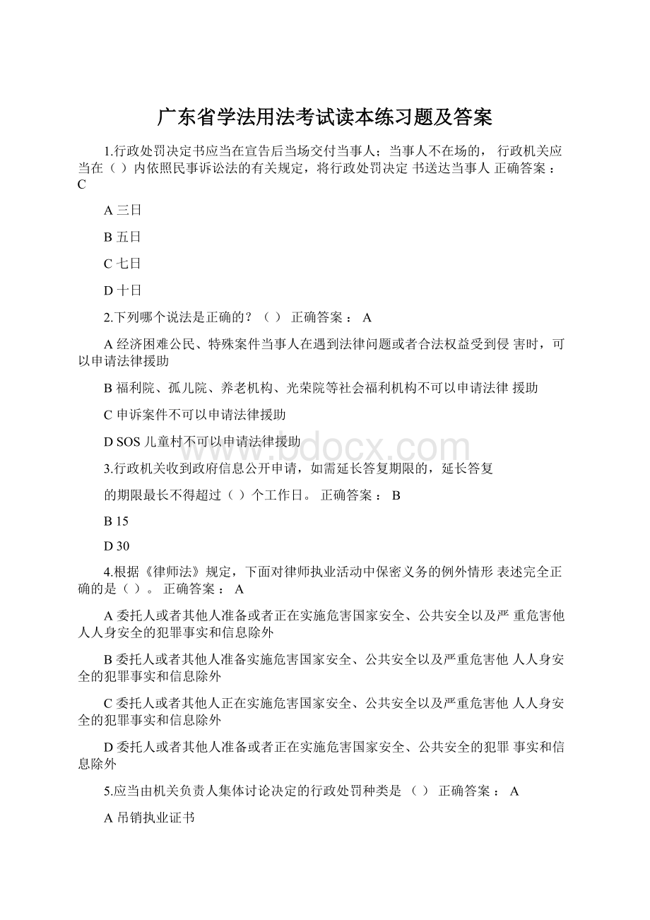 广东省学法用法考试读本练习题及答案Word格式文档下载.docx_第1页