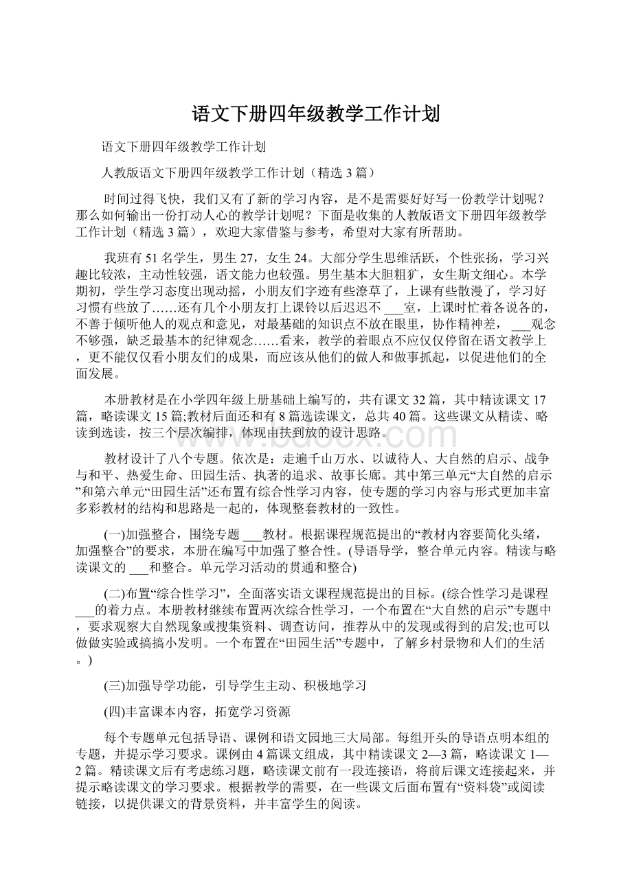 语文下册四年级教学工作计划.docx