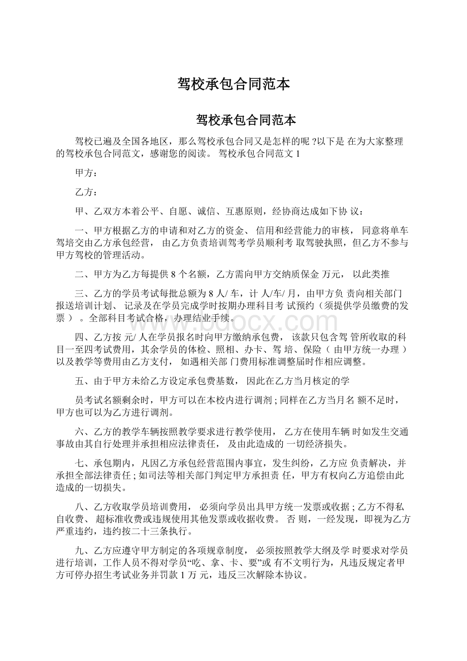 驾校承包合同范本Word格式文档下载.docx