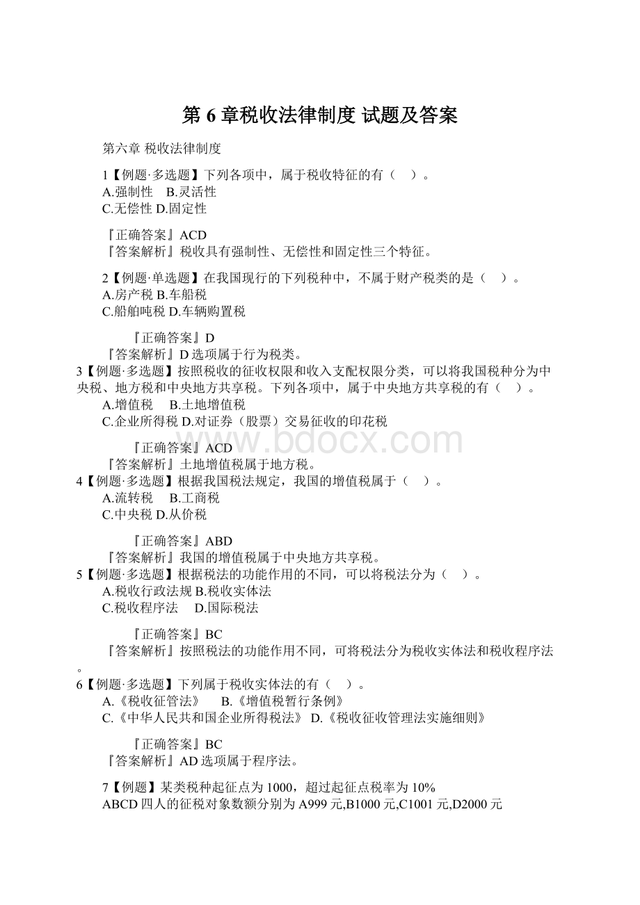 第6章税收法律制度 试题及答案.docx