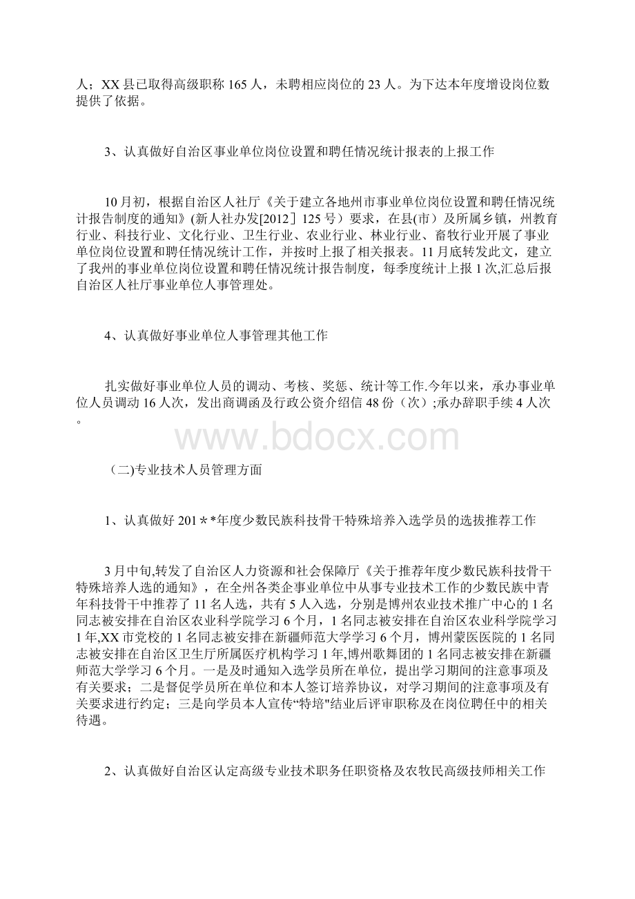 事业单位人事管理科工作总结Word下载.docx_第2页