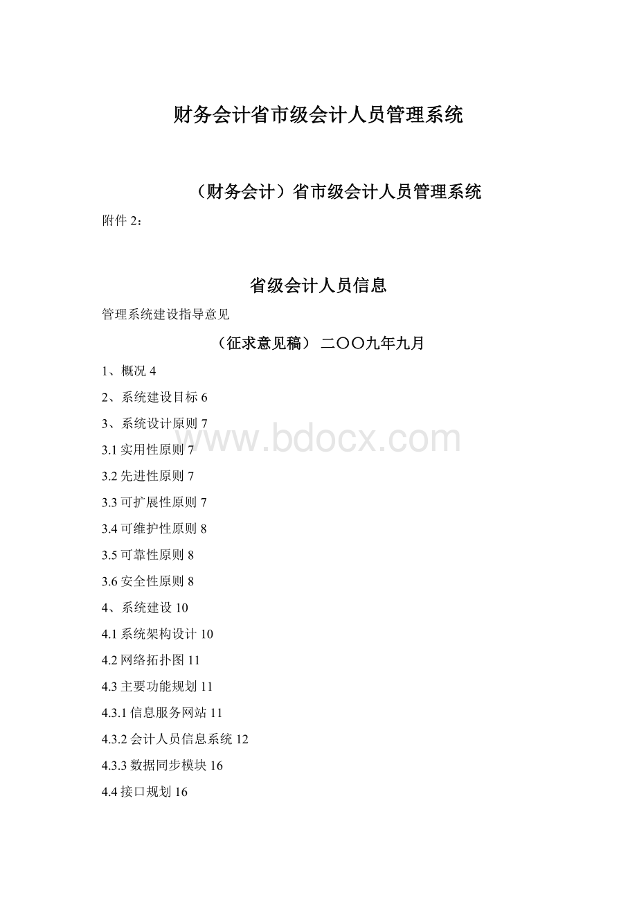 财务会计省市级会计人员管理系统.docx