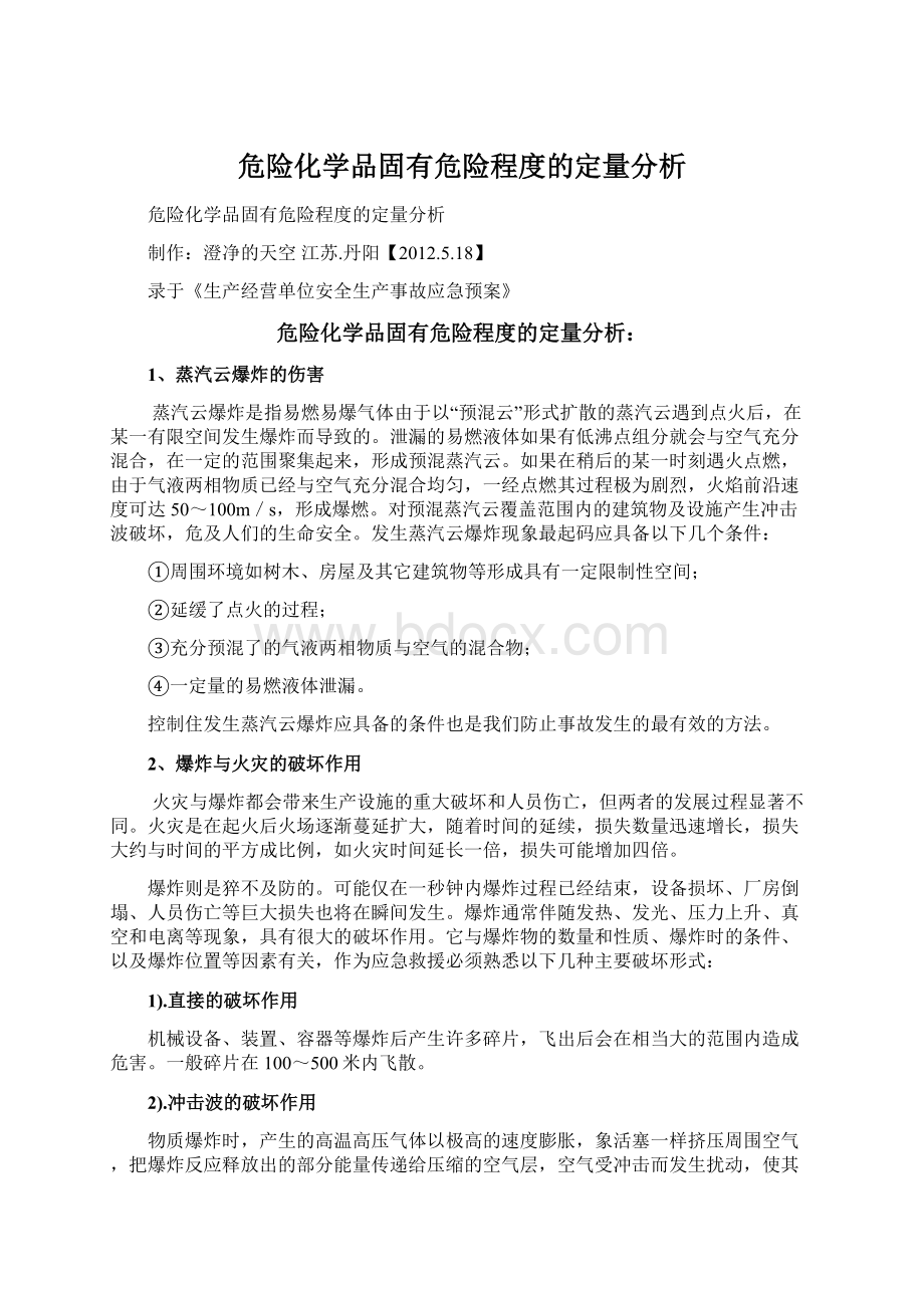 危险化学品固有危险程度的定量分析.docx_第1页