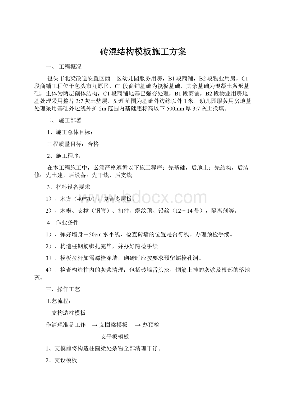 砖混结构模板施工方案Word文档格式.docx_第1页