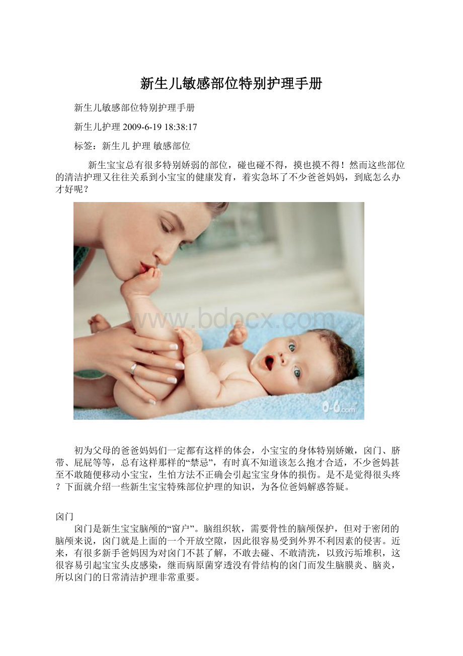 新生儿敏感部位特别护理手册.docx