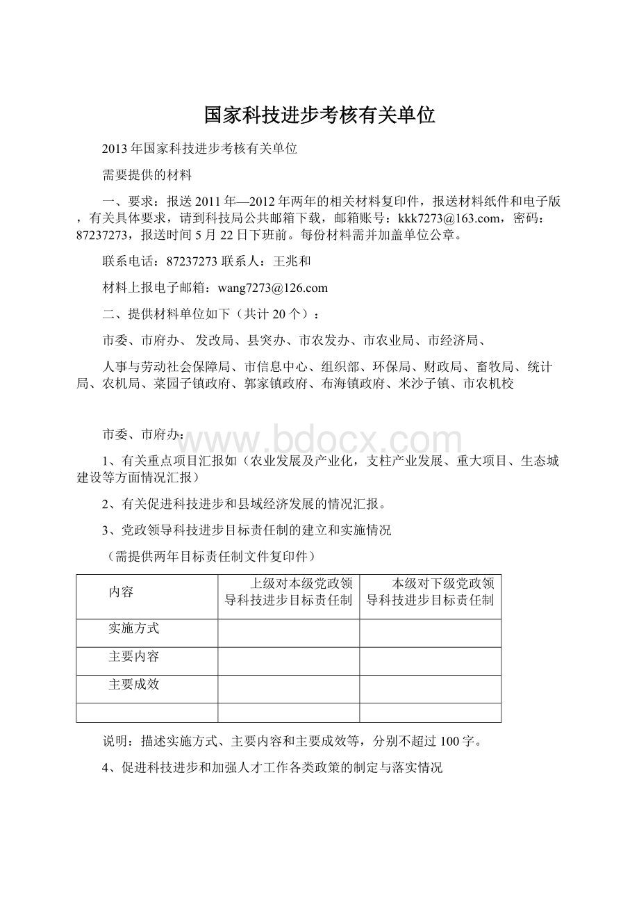 国家科技进步考核有关单位.docx