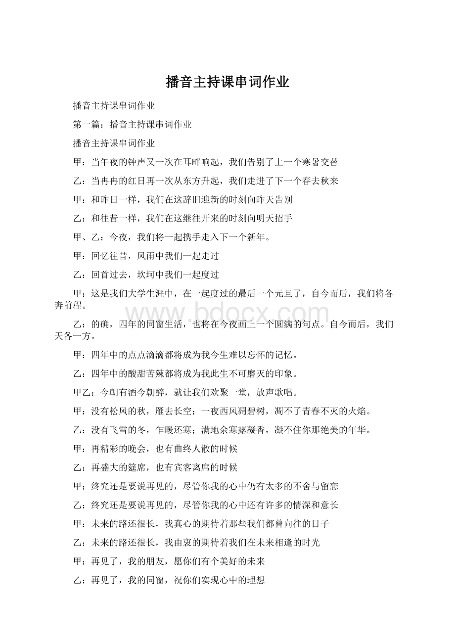 播音主持课串词作业Word文件下载.docx_第1页