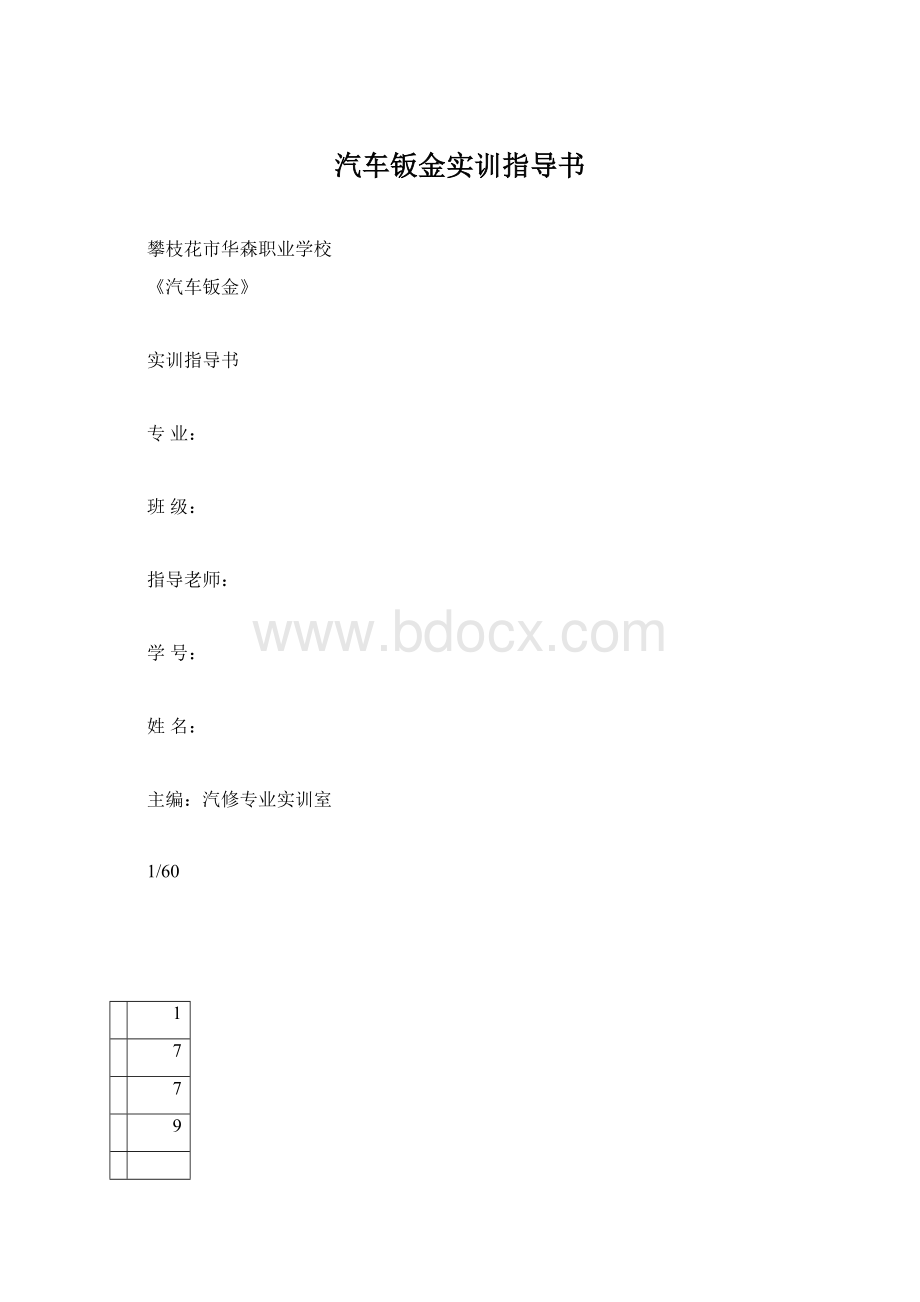 汽车钣金实训指导书.docx_第1页