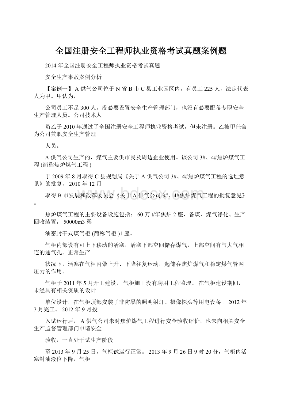 全国注册安全工程师执业资格考试真题案例题.docx