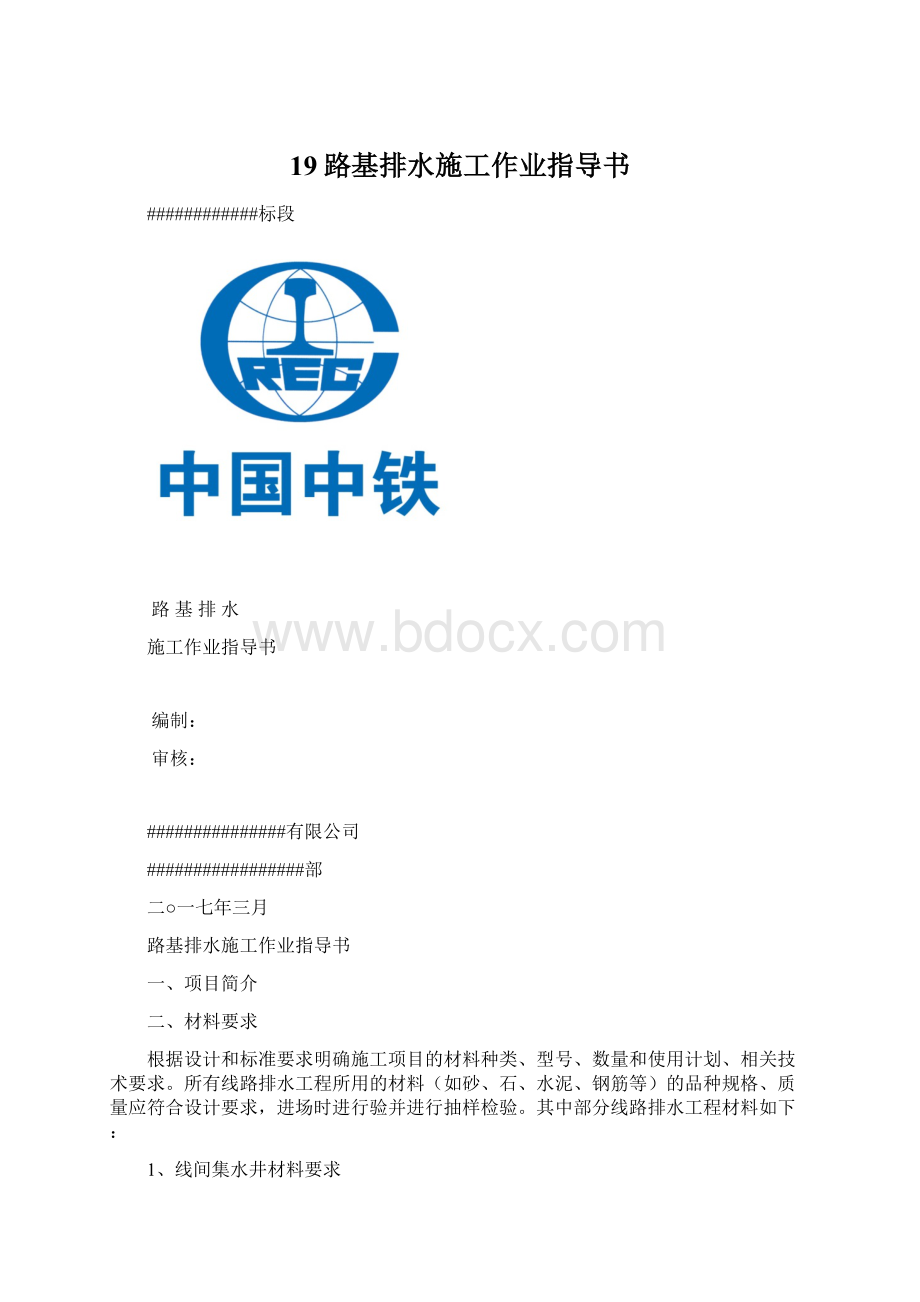 19路基排水施工作业指导书Word文档格式.docx