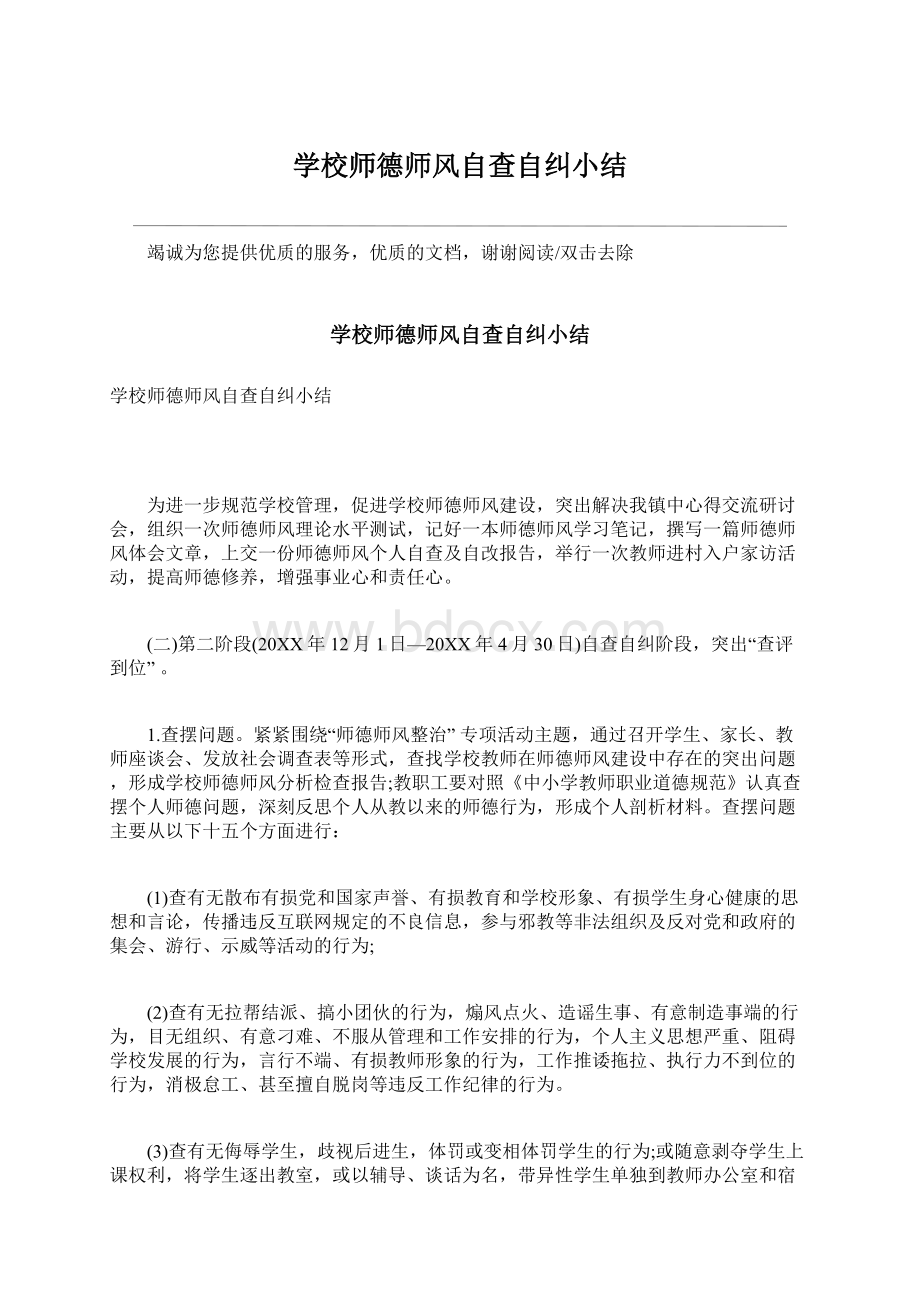 学校师德师风自查自纠小结.docx_第1页