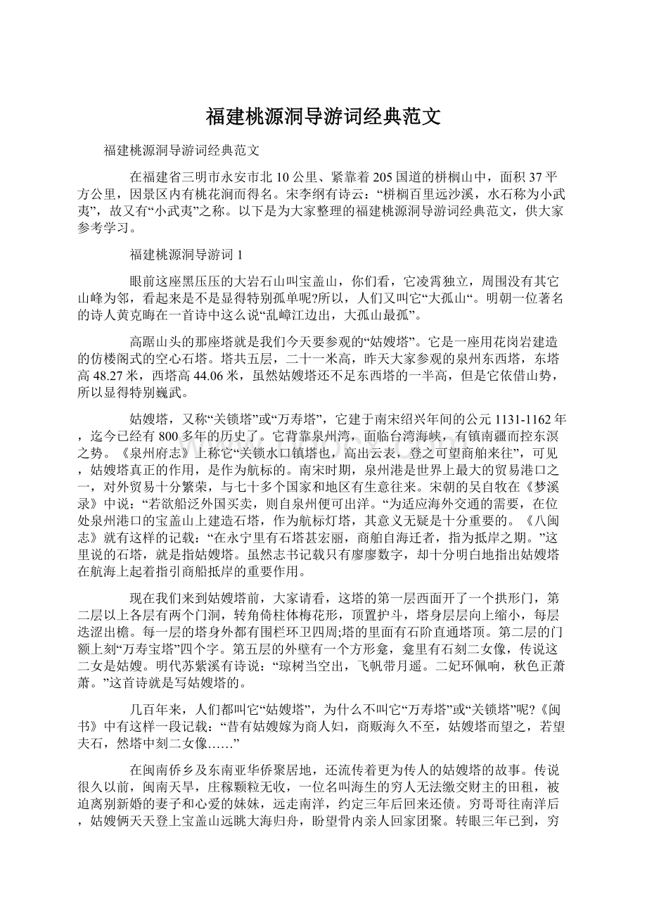 福建桃源洞导游词经典范文.docx_第1页