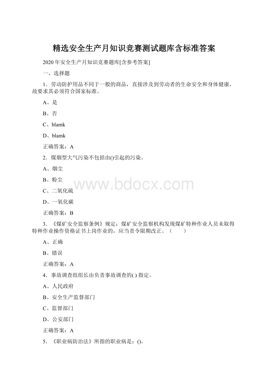 精选安全生产月知识竞赛测试题库含标准答案.docx_第1页