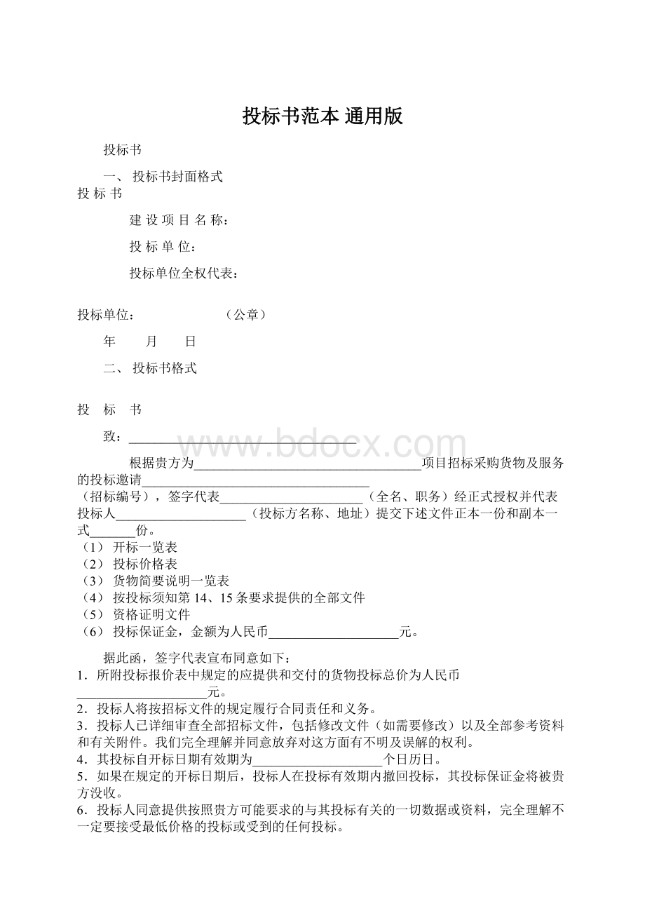 投标书范本 通用版Word格式文档下载.docx_第1页