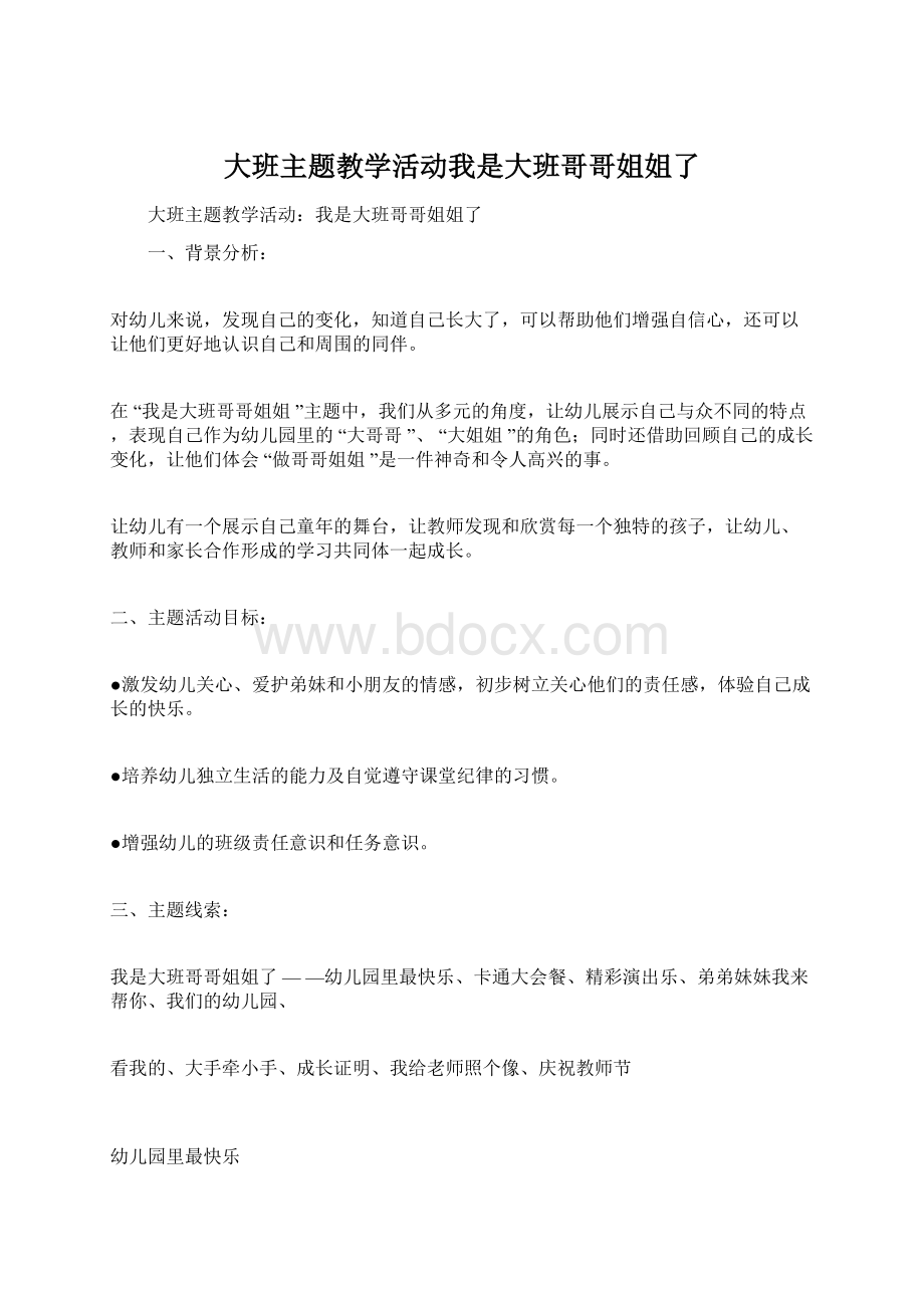 大班主题教学活动我是大班哥哥姐姐了.docx_第1页