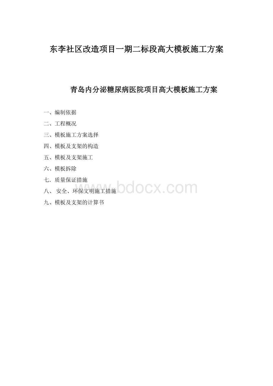 东李社区改造项目一期二标段高大模板施工方案.docx