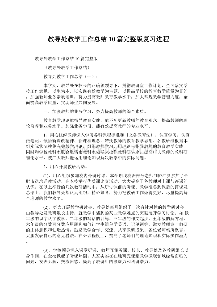 教导处教学工作总结10篇完整版复习进程.docx