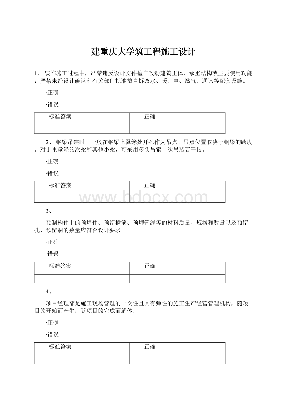 建重庆大学筑工程施工设计文档格式.docx