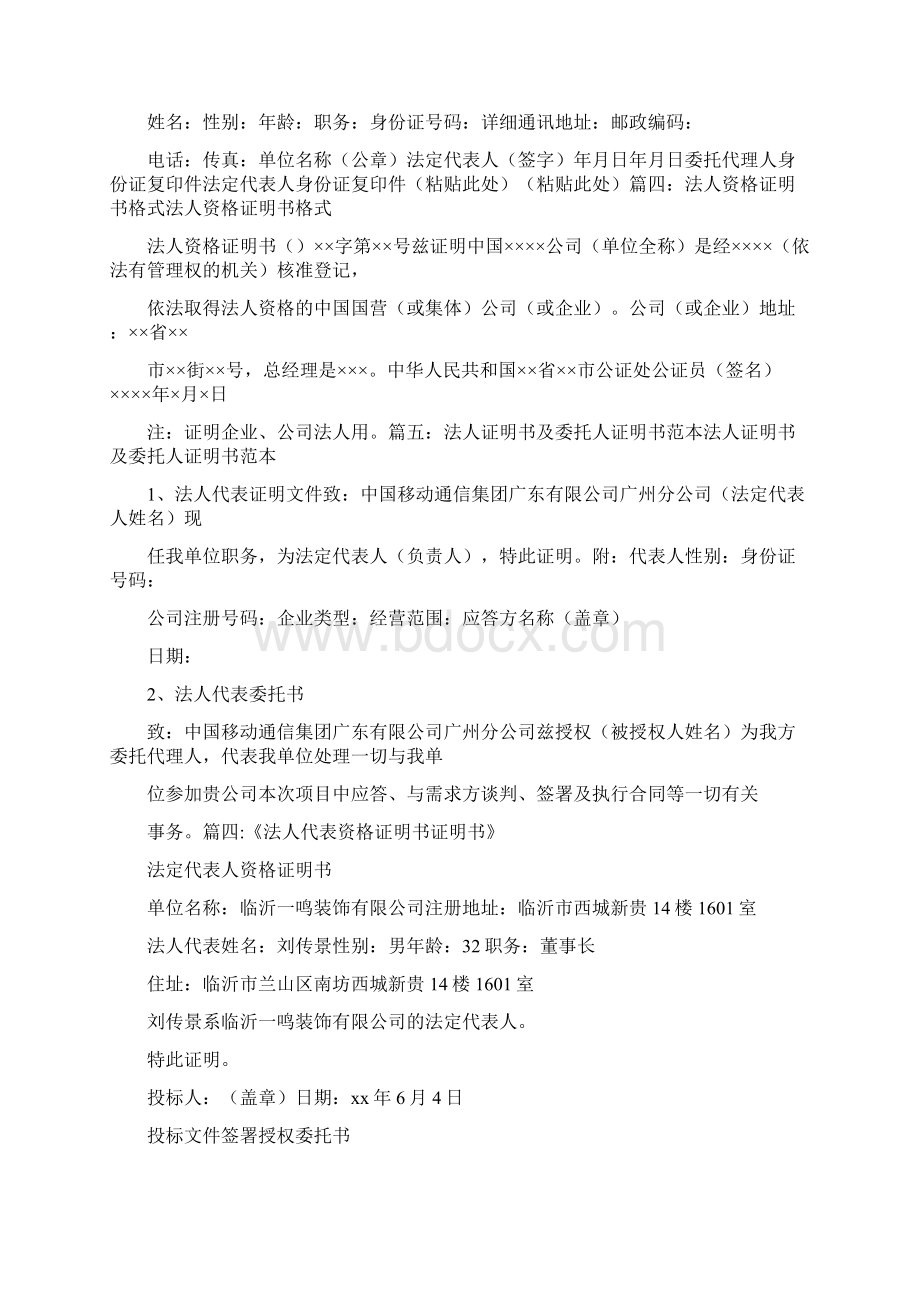 条据书信 法人资格证明书格式文档格式.docx_第2页