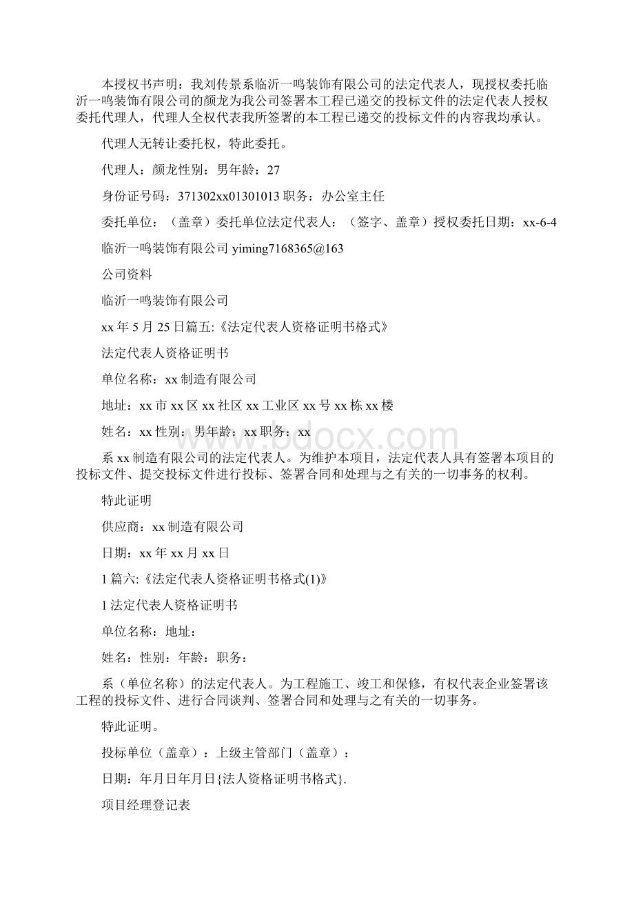 条据书信 法人资格证明书格式文档格式.docx_第3页