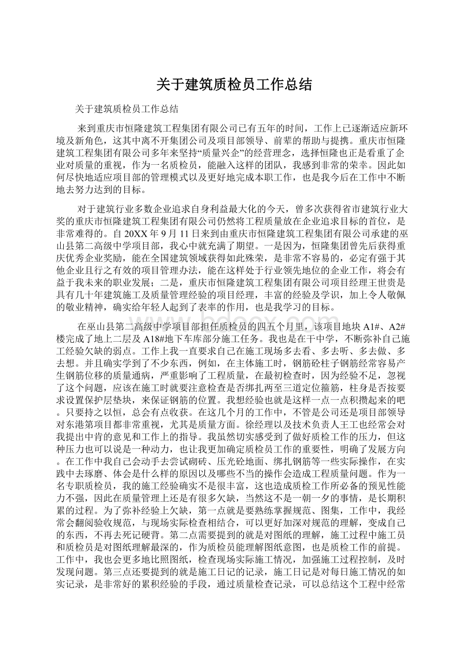 关于建筑质检员工作总结.docx_第1页