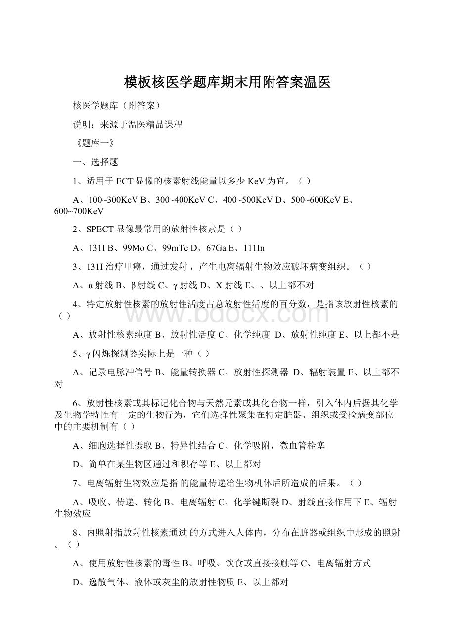 模板核医学题库期末用附答案温医Word文档下载推荐.docx_第1页