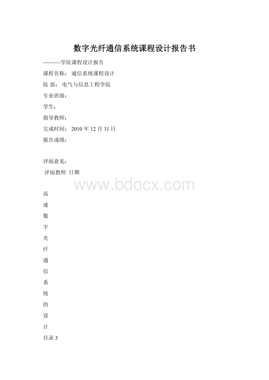 数字光纤通信系统课程设计报告书.docx_第1页