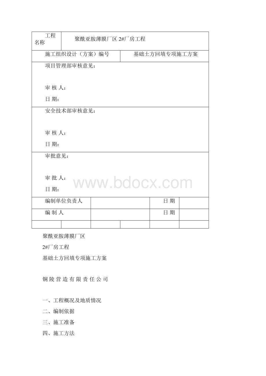 基础土方回填专项施工方案Word文件下载.docx_第3页