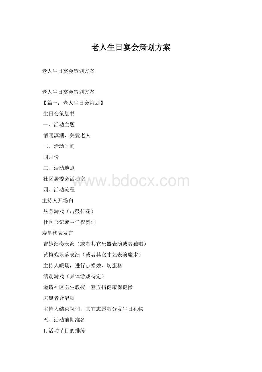 老人生日宴会策划方案.docx_第1页