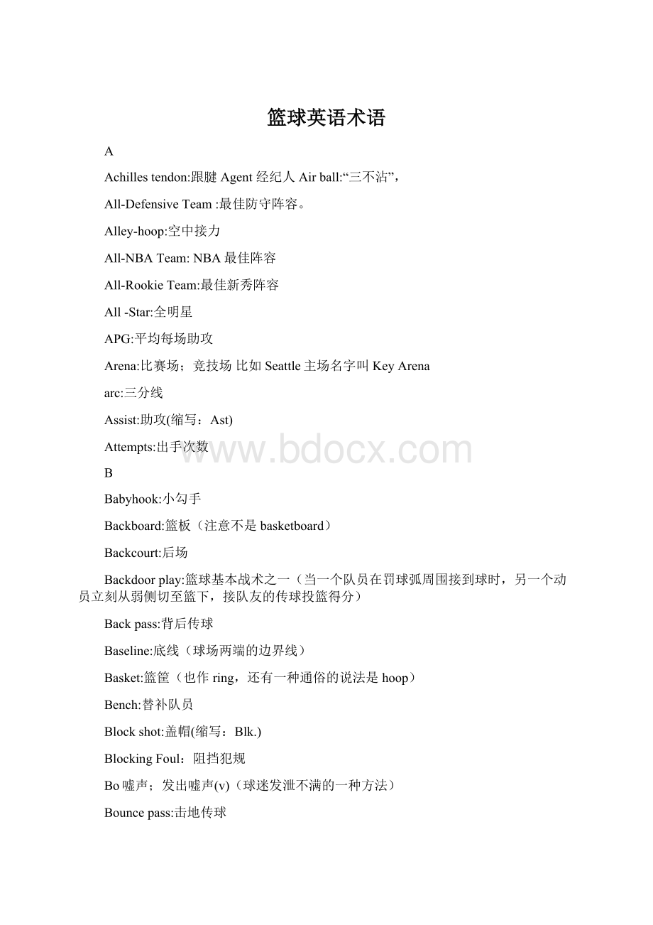 篮球英语术语Word文件下载.docx_第1页