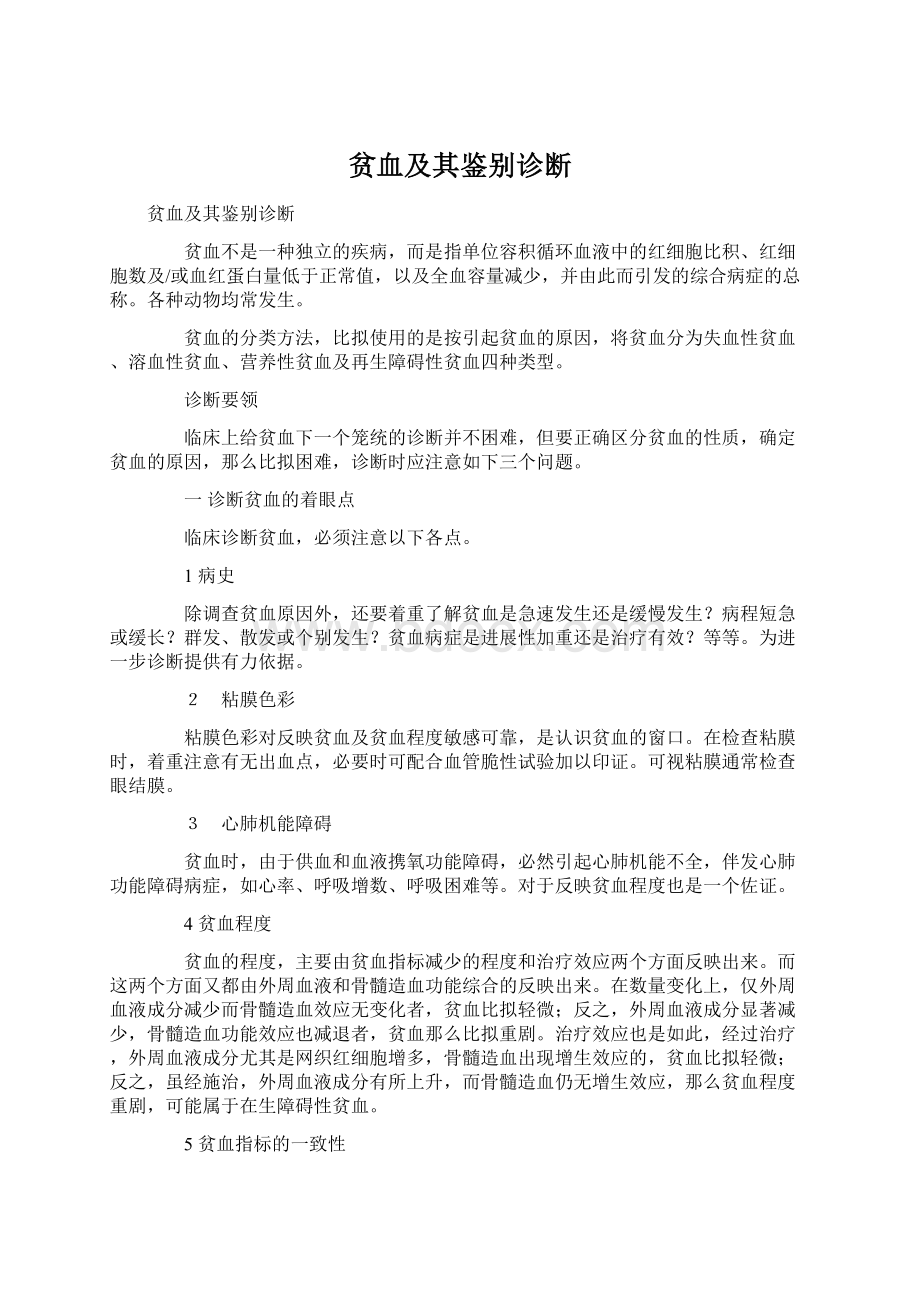 贫血及其鉴别诊断Word格式文档下载.docx_第1页