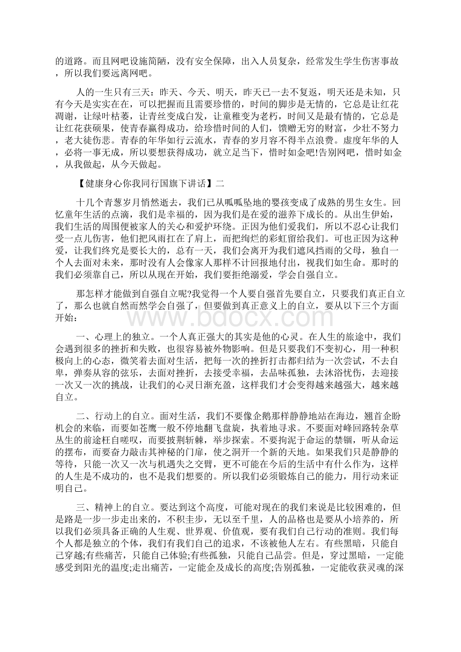 健康身心你我同行国旗下讲话精选范文5篇Word文档下载推荐.docx_第2页