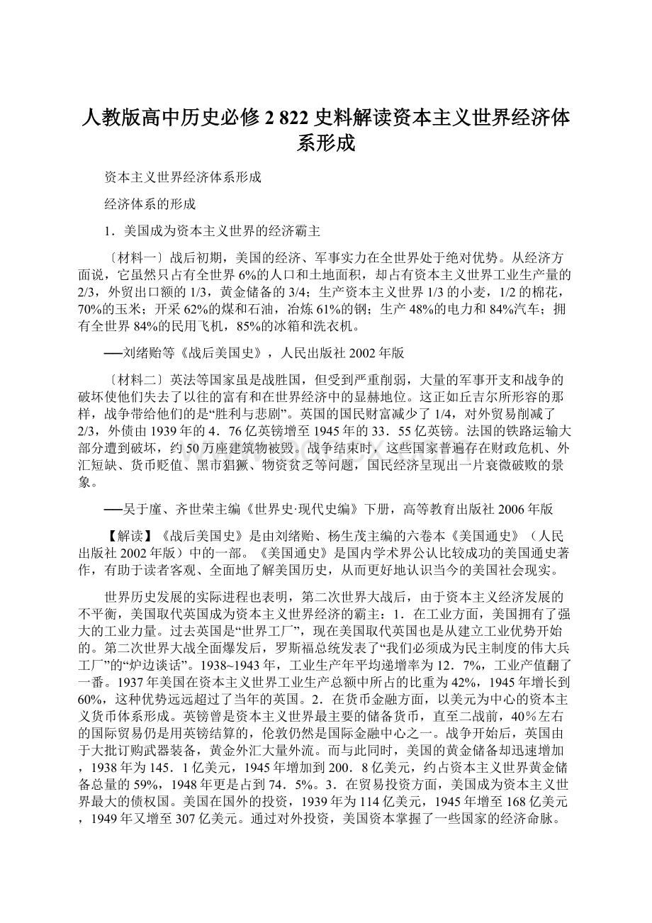 人教版高中历史必修2 822史料解读资本主义世界经济体系形成.docx_第1页