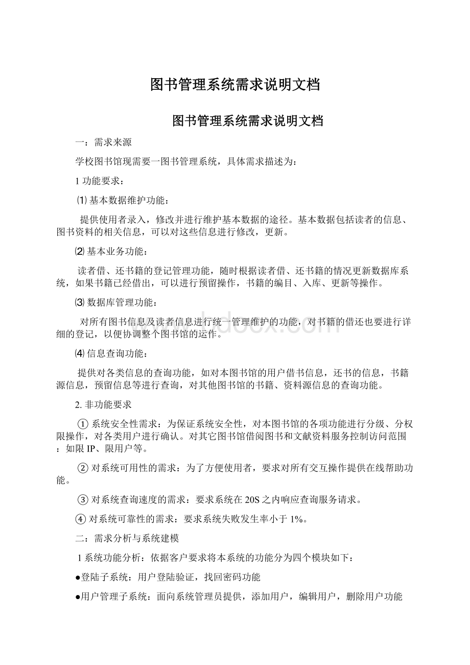 图书管理系统需求说明文档Word格式文档下载.docx_第1页