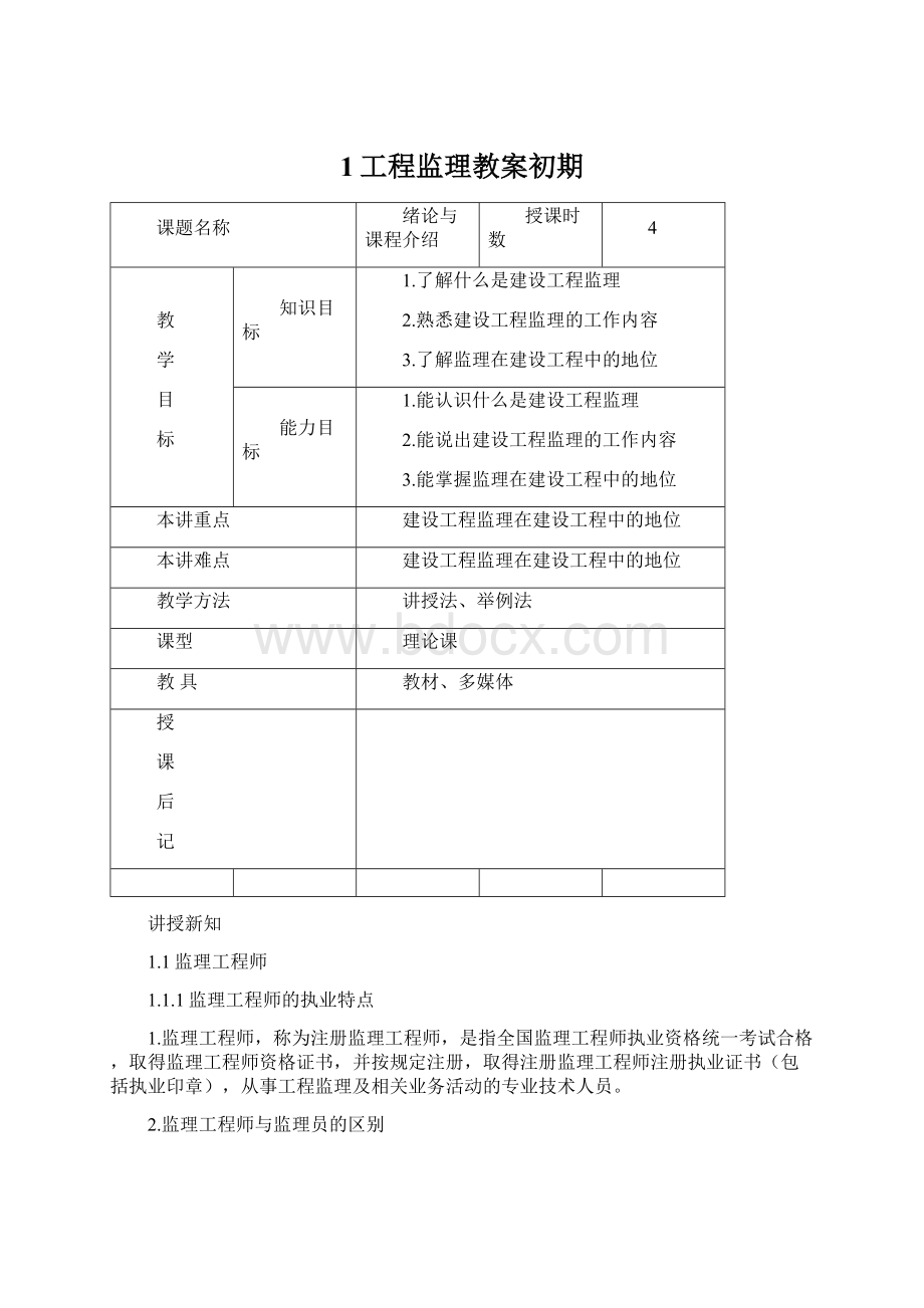 1工程监理教案初期文档格式.docx